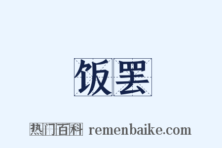 饭罢是什么意思的图片